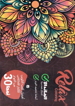 Librairie Bouarroudj - RELAX COLORING أفضل كتب التلوين للكبار للتخلص من التوتر